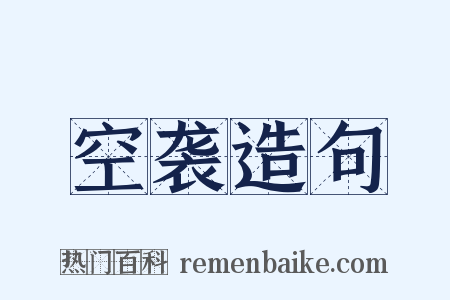 空袭造句是什么意思的图片